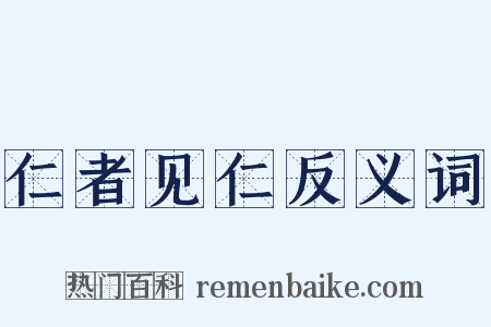 仁者见仁反义词是什么意思的图片